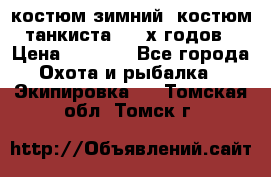 костюм зимний. костюм танкиста. 90-х годов › Цена ­ 2 200 - Все города Охота и рыбалка » Экипировка   . Томская обл.,Томск г.